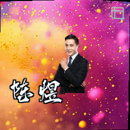 陈煜